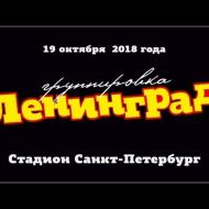 Ленинград в Зените! Полное выступление онлайн Youtube