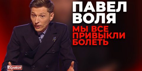 Павел Воля - Мы все привыкли болеть