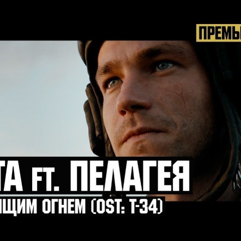 (OST: Т-34) Баста ft. Пелагея - Под палящим огнем
