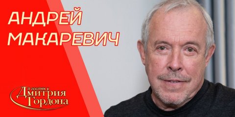 Макаревич. Танцы вокруг горящего чучела Путина, молодая жена, Высоцкий, змеи. В гостях у Гордона