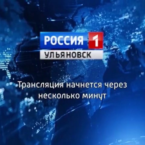 Новости Ульяновска: Выпуск программы "Вести-Ульяновск" - 18.05.17 15:40 "ПРЯМОЙ ЭФИР" официальные но