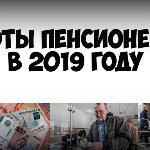 Льготы пенсионерам в 2019 году