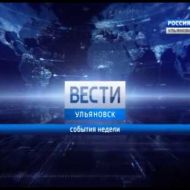 Новости Ульяновска: Анонс программы "События недели-Ульяновск" - 12.11.17 официальные новости