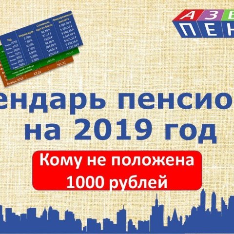 Правда о повышении пенсий в 2019 году. Кому не положена надбавка в 1000 рублей