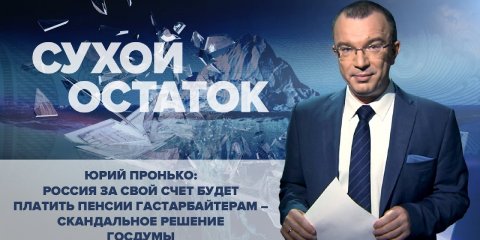 Юрий Пронько: Россия за свой счет будет платить пенсии гастарбайтерам – скандальное решение Госдумы