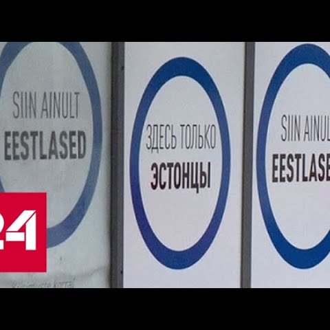 Русофобия зашкаливает! В Эстонии разделили граждан по национальному признаку. 60 минут от 09.01.19