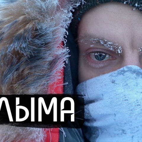 Колыма - родина нашего страха / Kolyma - Birthplace of Our Fear