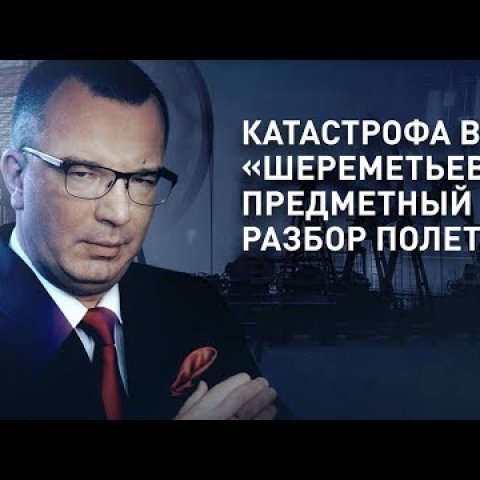 Катастрофа в «Шереметьево» Superjet Аэрофлота: причины и факты