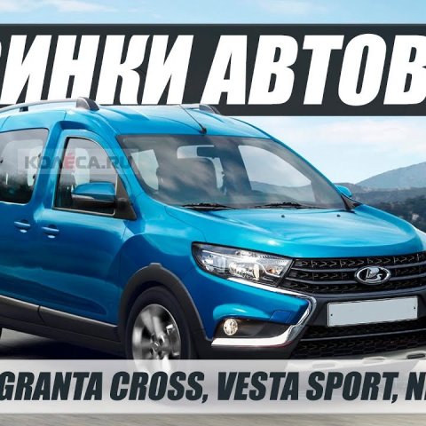 НОВИНКИ АВТОВАЗА 2019-2020 / LADA VAN, GRANTA CROSS И НЕ ТОЛЬКО