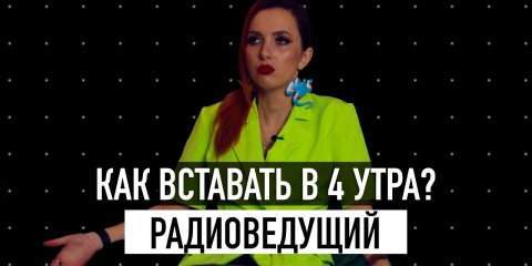 20 ВАЖНЫХ вопросов РАДИОВЕДУЩЕМУ! / Татьяна Вельсвейс / ГОГОЛЪ