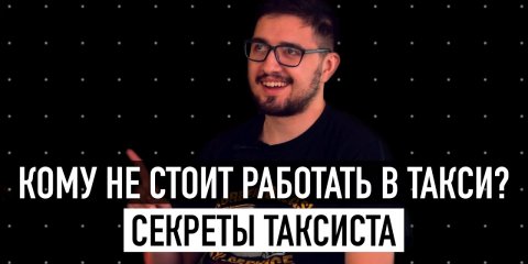 Сколько зарабатывает таксист? 25 вопросов ОПЫТНОМУ ТАКСИСТУ! / ГОГОЛЪ