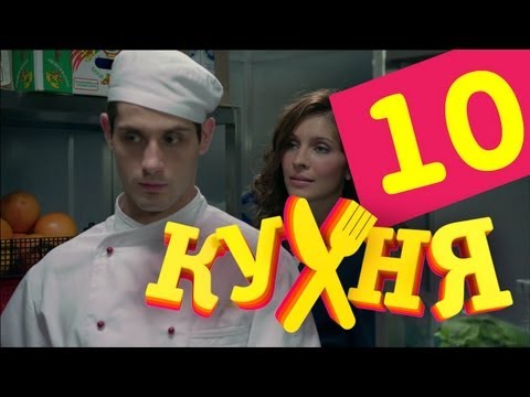 Сериал Кухня - 10 серия (1 сезон)