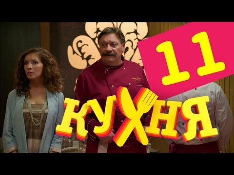 Сериал Кухня - 11 серия (1 сезон)