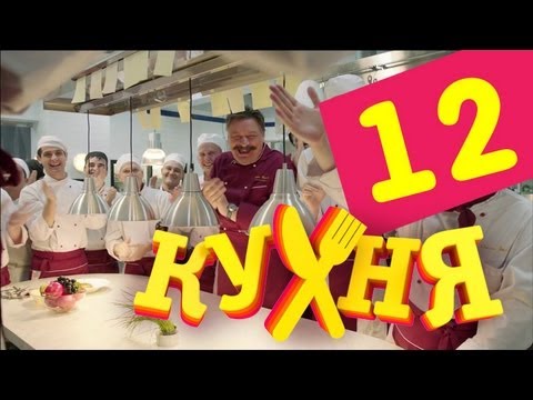 Сериал Кухня - 12 серия (1 сезон)