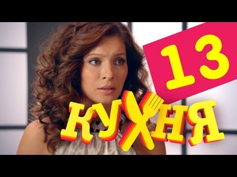 Сериал Кухня - 13 серия (1 сезон)