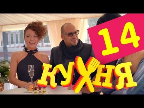Сериал Кухня - 14 серия (1 сезон)
