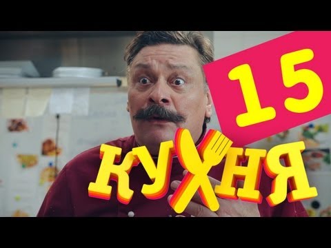 Сериал Кухня - 15 серия (1 сезон)