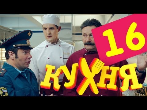 Сериал Кухня - 16 серия (1 сезон)