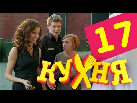 Сериал Кухня - 17 серия (1 сезон)