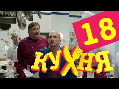 Сериал Кухня - 18 серия (1 сезон)