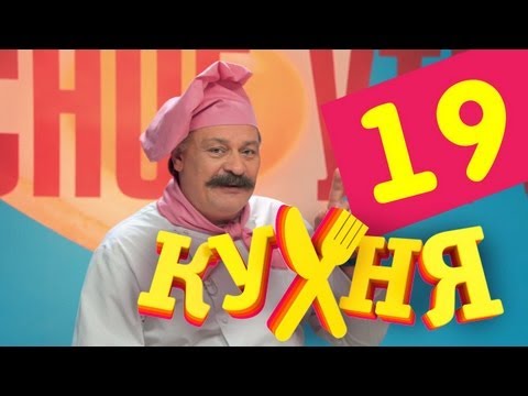 Сериал Кухня - 19 серия (1 сезон)