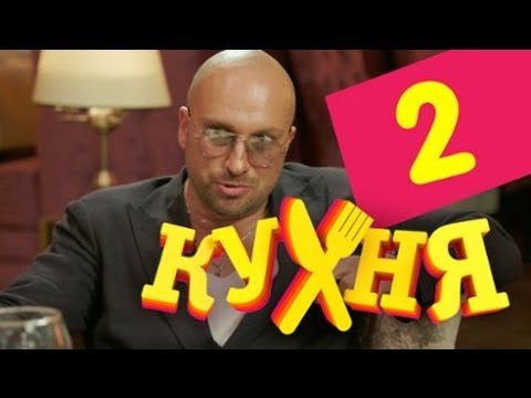 Сериал Кухня - 2 серия (1 сезон)