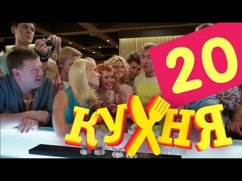 Сериал Кухня - 20 серия (1 сезон)