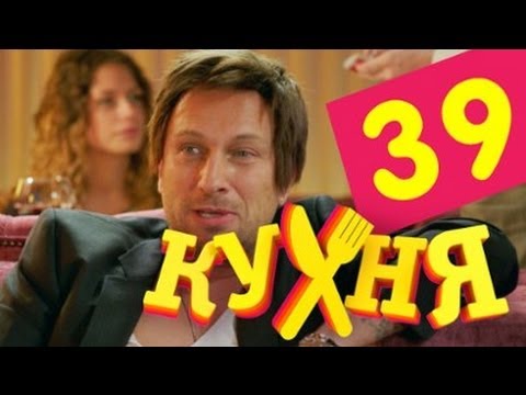 Сериал Кухня - 39 серия (2 сезон 19 серия)