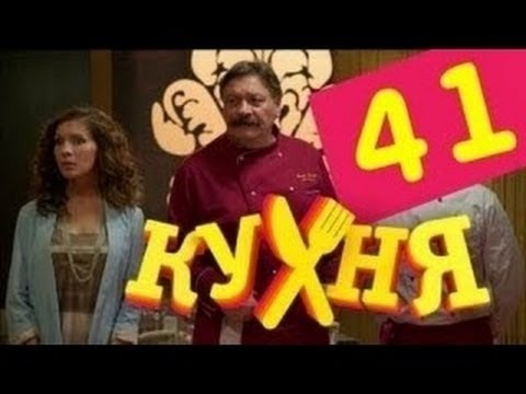 Сериал Кухня - 41 серия (3 сезон 1 серия)