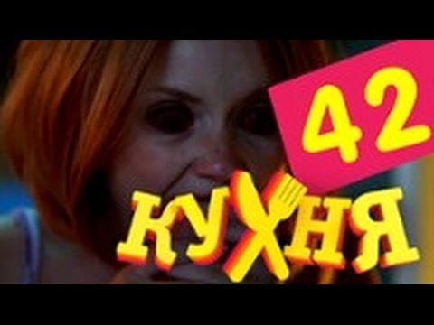 Сериал Кухня - 42 серия (3 сезон 2 серия)