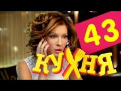 Сериал Кухня - 43 серия (3 сезон 3 серия)
