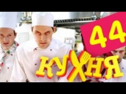 Сериал Кухня - 44 серия (3 сезон 4 серия)