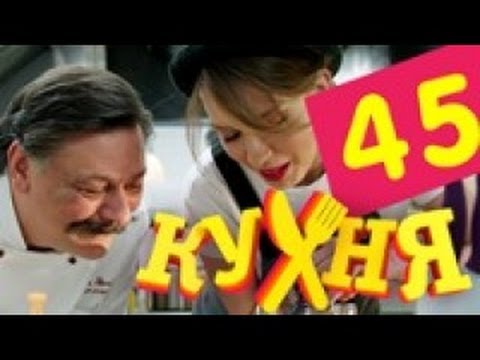 Сериал Кухня - 45 серия (3 сезон 5 серия)
