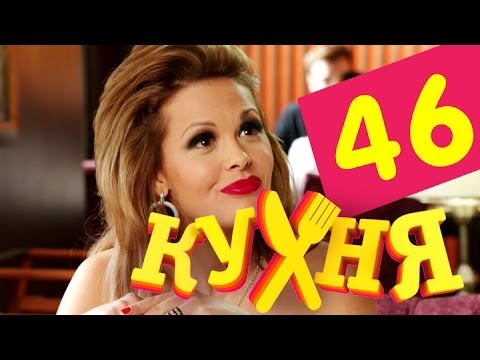 Сериал Кухня - 46 серия (3 сезон 6 серия)