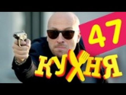 Сериал Кухня - 47 серия (3 сезон 7 серия)