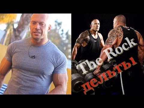 Мастер-класс: Тренировка Дуэйна THE ROCK Джонсона - ДЕЛЬТЫ