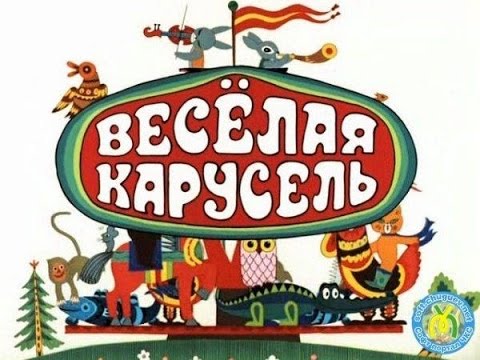 Мультфильм Весёлая карусель, серии мультфильма 11-20