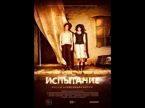 Испытание - Русский трейлер 2014