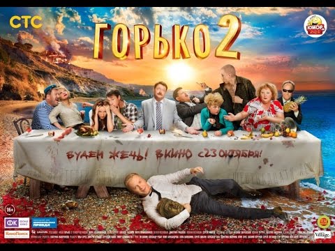 Горько! 2 - Трейлер на русском 2014