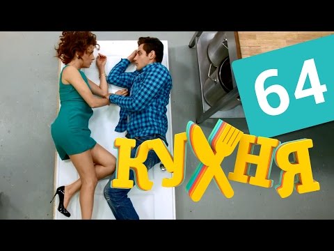 Кухня - 64 серия (4 сезон 4 серия) HD