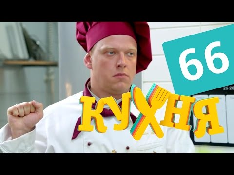 Кухня 4 сезон 6 серия (66 серия)