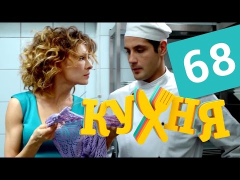 Кухня 4 сезон 8 серия (68 серия) HD