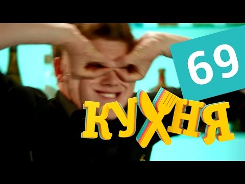 Кухня - 69 серия (4 сезон 9 серия) HD