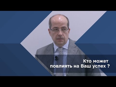 Игорь Манн №1 Кто может повлиять на Ваш успех