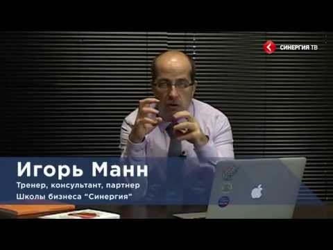 Игорь Манн Идеология и продукт