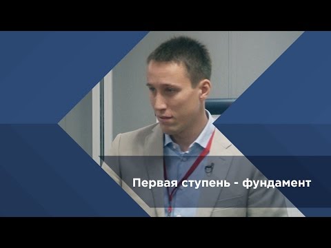 Павел Сивожелезов. Первая ступень фундамента Университет Синергия Школа Бизнеса