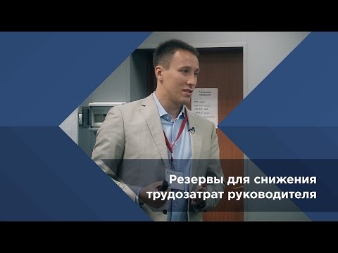 Павел Сивожелезов. Резервы для снижения трудозатрат руководителя Синергия
