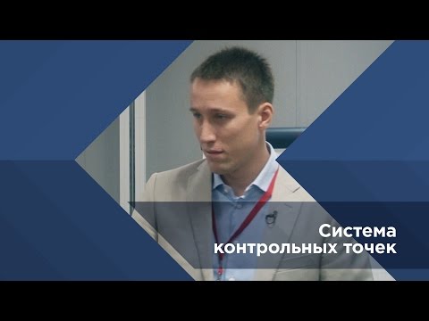 Павел Сивожелезов. Система контрольных точек Университет Синергия Школа Бизнеса