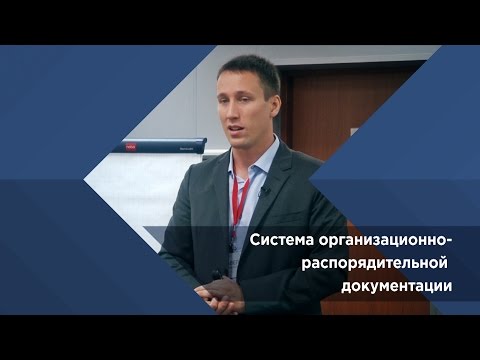 Павел Сивожелезов. Система организационно распорядительной документации