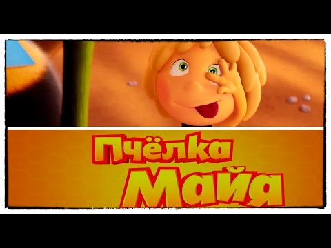 Мультик «Пчелка Майя» 2014 / Трейлер на русском языке / Смотреть